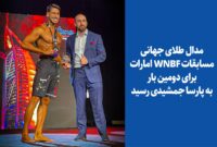 افتخارآفرینی پارسا جمشیدی در مسابقات جهانی فیزیک نچرال امارات افتخارآفرینی پارسا جمشیدی در مسابقات جهانی فیزیک نچرال امارات