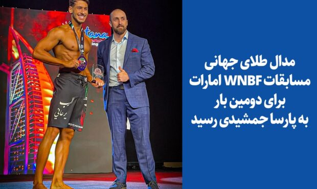 افتخارآفرینی پارسا جمشیدی در مسابقات جهانی فیزیک نچرال امارات افتخارآفرینی پارسا جمشیدی در مسابقات جهانی فیزیک نچرال امارات