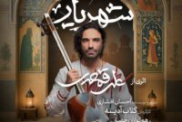 گلاب آدینه و علی قمصری با «داستان شهریار» به تالار وحدت میآیند گلاب آدینه و علی قمصری با «داستان شهریار» به تالار وحدت میآیند