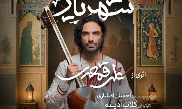 گلاب آدینه و علی قمصری با «داستان شهریار» به تالار وحدت میآیند گلاب آدینه و علی قمصری با «داستان شهریار» به تالار وحدت میآیند