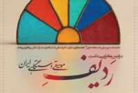 پاسداشت ردیف موسیقی دستگاهی ایران با مشارکت بنیاد رودکی