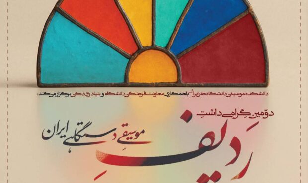 پاسداشت ردیف موسیقی دستگاهی ایران با مشارکت بنیاد رودکی پاسداشت ردیف موسیقی دستگاهی ایران با مشارکت بنیاد رودکی