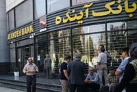 سرنوشت بانک آینده همچنان نامعلوم! سرنوشت بانک آینده همچنان نامعلوم!