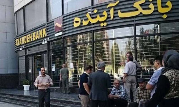 سرنوشت بانک آینده همچنان نامعلوم! سرنوشت بانک آینده همچنان نامعلوم!
