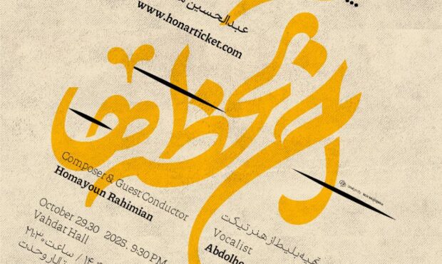 با خوانندگی عبدالحسین مختاباد ارکستر موسیقی ملی ایران «آن لحظهها» را به تالار وحدت میآورد با خوانندگی عبدالحسین مختاباد ارکستر موسیقی ملی ایران «آن لحظهها» را به تالار وحدت میآورد