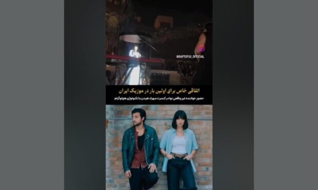 خواننده ایرانی با هوش مصنوعی در دبی به روی صحنه رفت