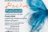 اجرای ویژه بانوان «پس از پروانگی» روی صحنه  تالار وحدت می‌رود