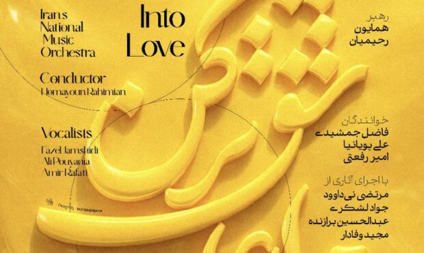 “مرا عاشق تر کن “؛ آغاز زمستان با ارکستر موسیقی ملی ایران